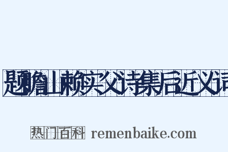 题瞻山赖实父诗集后近义词是什么意思的图片